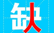 日照短信群发日照**公司