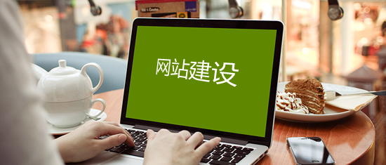网站建设网站制作对于三线城市的公司企业重要么？